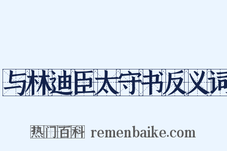 与林迪臣太守书反义词是什么意思的图片